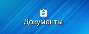 Документы