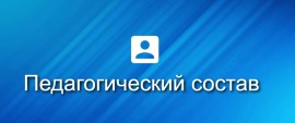Педагогический состав