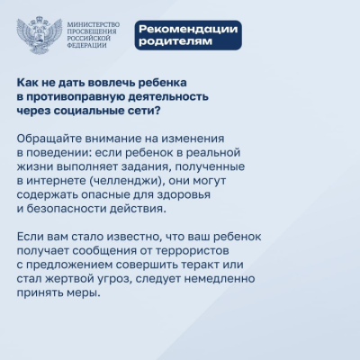Картинка - рекомендации родителям о невовлечении ребенка в противоправную деятельность через соцсети