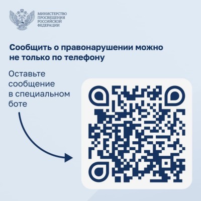 QR-код на специальный бот для сообщений о правонарушениях