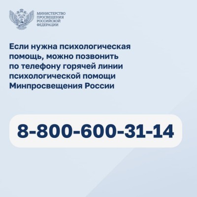 Телефон горячей линии психологической помощи Минпросвещения РФ